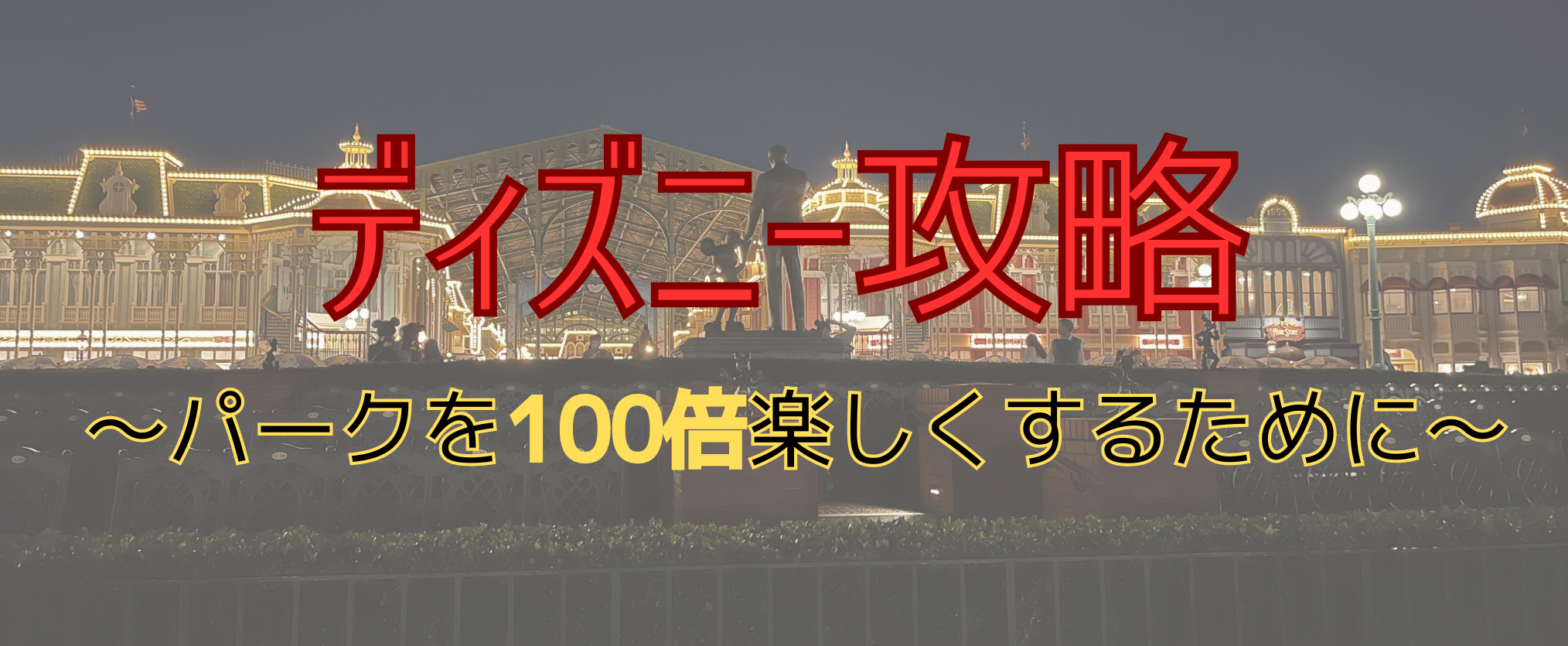 ディズニー攻略〜パークを100倍楽しむために〜